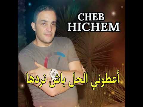 Cheb Hicham - Atouni lhal bech Nradha الشاب هشام - أعطوني الحل باش نردها