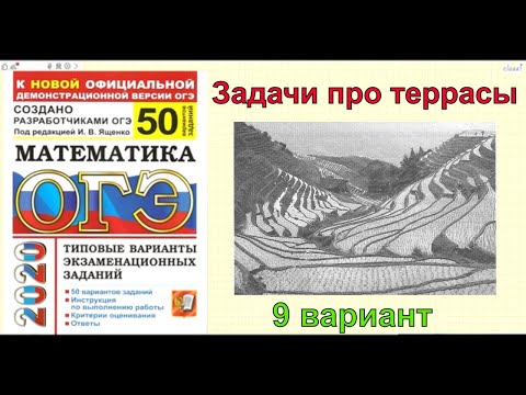 ОГЭ по математике 2020. Задачи про ТЕРРАСЫ. Ященко. 50 вариантов. 9 вариант.