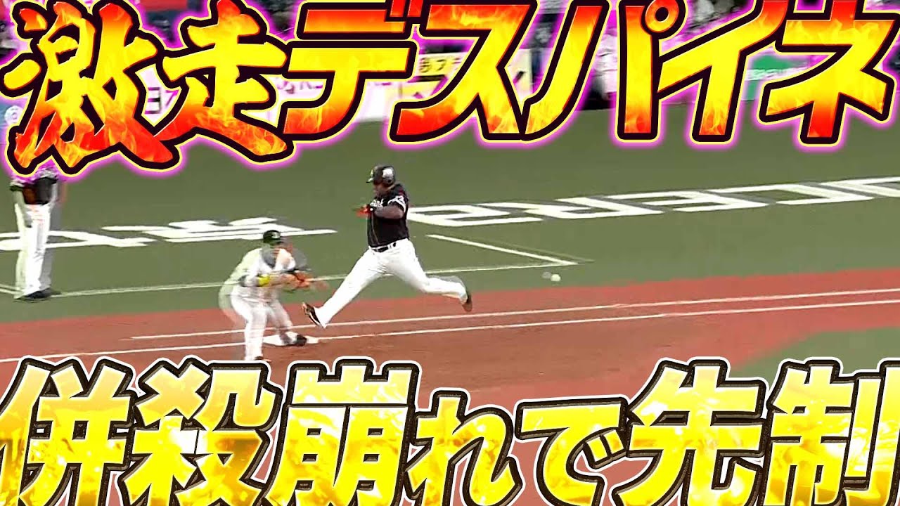 【発動シュパパイネ】ホークス・デスパイネ『激走・併殺崩れで1点先取』
