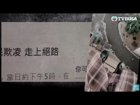東張西望｜天水圍18歲少女飽受網絡欺凌選擇了結生  網上直播輕生過程 網上匿名欺凌者令女兒走上絕路  | BOT | TVBUSA