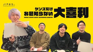 ケンズだけお題知らない大喜利