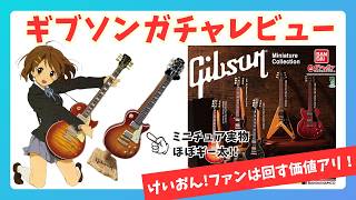 【けいおん!】ギブソンのガチャ Gibson Miniature Collection レビュー【ギー太】