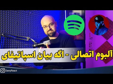 ری اکشن آلبوم اتصالی کچی بیتز - آهنگ اگه بیان اسپاتیفای - یه شروع جذاب