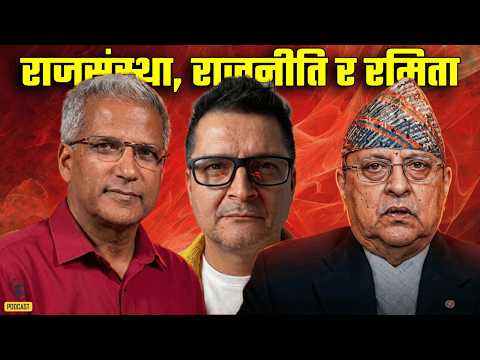 राजसंस्था, राजनीति र रमिता : Special talk with Rabindra Mishra । Tanka Dahal