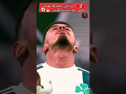 💥 أوناحي يسجل هدفاً رائعاً ويشعل اليونان 🔥⚽#المنتخب_المغربي #المغرب #اكسبلور #love #skills #maroc