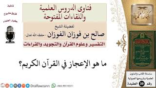 ما هو الإعجاز في القرآن الكريم؟ للشيخ الفوزان image