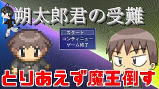 【実況】とりあえず魔王倒します「朔太郎君の受難」