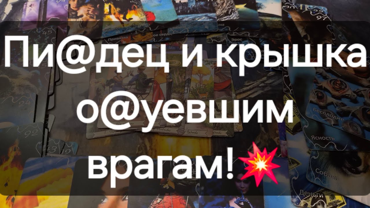 💥А вашим врагам крышка❗️💥 Таро расклад #ПредсказаниЯведьмы