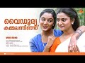 Vaidoorya Kammalaninju HD Video Dileep Manju Warrier Mohini Chippy Ee Puzhayum Kadannu