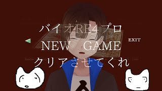 【バイオRE4】プロフェッショナルを普通にNGでクリアしたい　#2