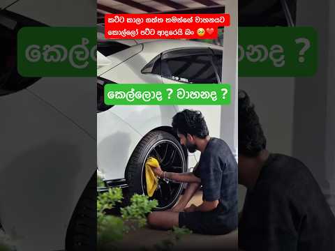 තමන්ගේ වාහනේට කොල්ලෝ පට්ට ආදරෙයි ❤️😘 #shorts #shortvideo