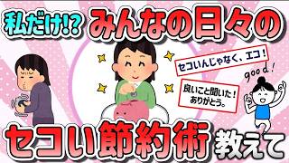 【有益スレ】マジでセコイみんなの節約術教えて‼【ガルちゃんGirlschannelまとめ】