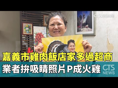 嘉義市雞肉飯店家多過超商　業者拚吸睛照片P成火雞