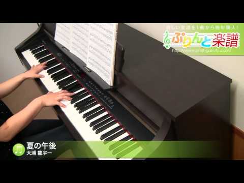 夏の午後 / 大浦 龍宇一 : ピアノ(ソロ) / 中級
