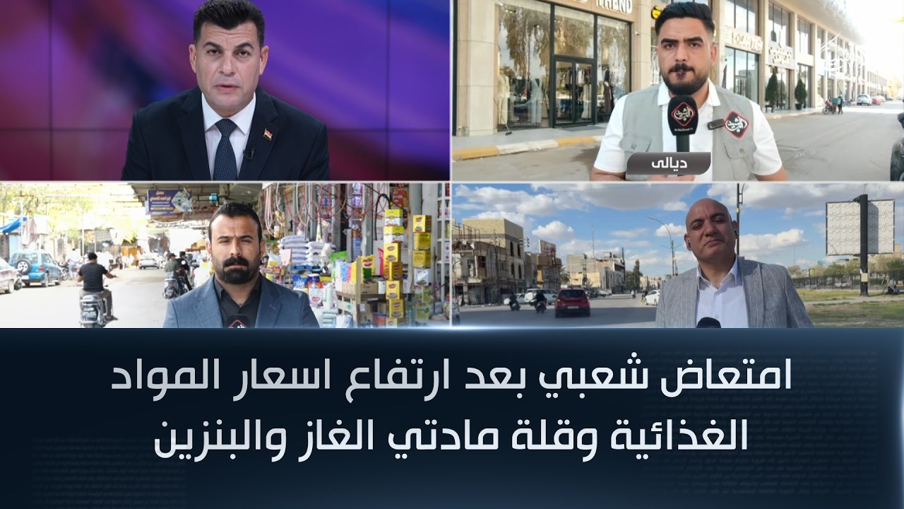 فيديو | امتعاض شعبي بعد ارتفاع اسعار المواد الغذائية وقلة مادتي الغاز والبنزين