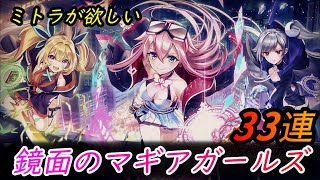 【白猫プロジェクト】欲を言えばミトラが欲しい…33連【鏡面のマギアガールズ】
