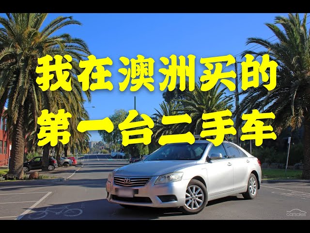 我在澳洲买的第一台二手车 新闻now 我在澳洲买的第一台二手车 新闻now