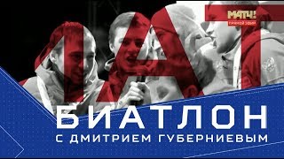 Биатлон с Дмитрием Губерниевым. Выпуск от 23.12.2018