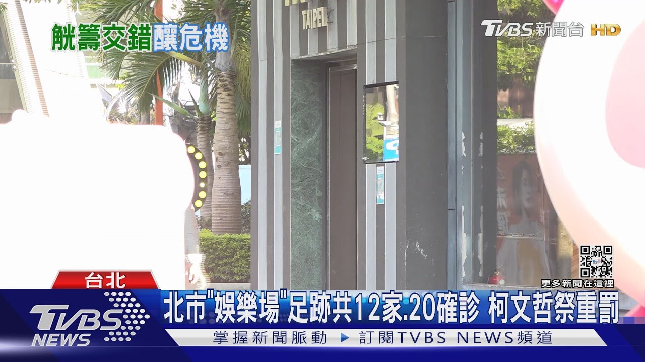 北市「娛樂場」足跡共12家、20確診 柯文哲祭重罰