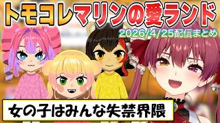 【マリン】ミオ、ねねち、ヴィヴィのキャラクリ！ぺこら告白にフワモコ姉妹など見どころ満載のマリン船長トモコレまとめ【ホロライブ/切り抜き】