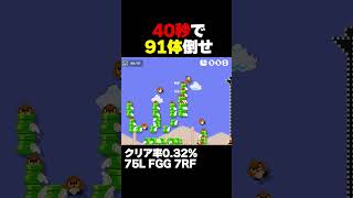 マリオメーカー2 40秒で羽根つきくつクリボーを91体倒せ！クリア率0.32% ゲーム実況