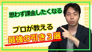 【創作論】思わず「課金」したくなる！？　 絶対に続きが読まれる「最強の引き」3パターン【ゲーム・漫画・小説・シナリオライター】