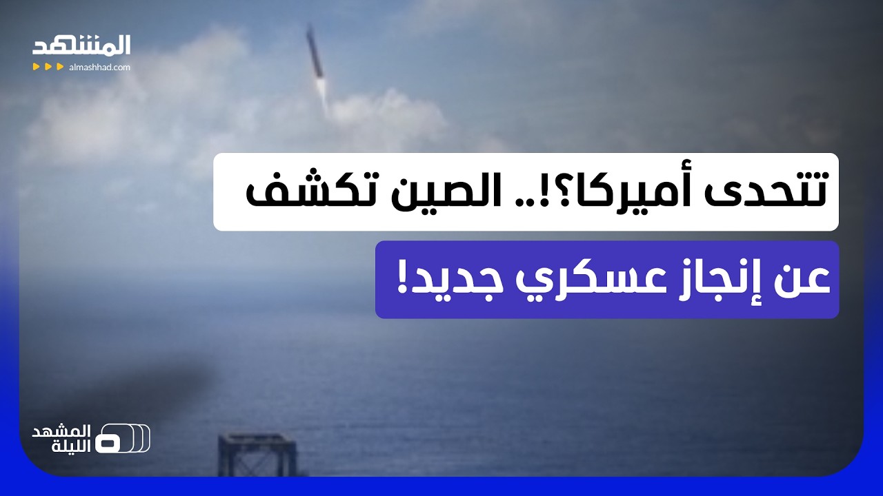 الجيش الصيني ينهي الهيمنة الأميركية على الصواريخ القابلة للاستخدام.. ما الأه