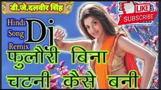 Download lagu फुलौरी बिना चटनी कैसे बनी D.J.Remix Song mp3 Download lagu फुलौरी बिना चटनी कैसे बनी D.J.Remix Song mp3