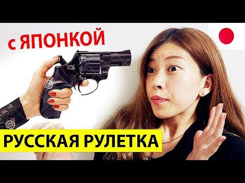 ЯПОНКА играет в РУССКУЮ РУЛЕТКУ в Японии! ШОК! Жизнь в Японии. ШОКИРУЮЩАЯ ЯПОНИЯ