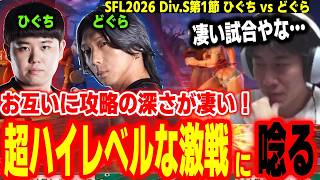 【SFL2026】あまりの上手さに思わず唸る！ひぐち対どぐらのハイレベルすぎる戦いに見入るハイタニ【SF6 ストリートファイター6 スト6】