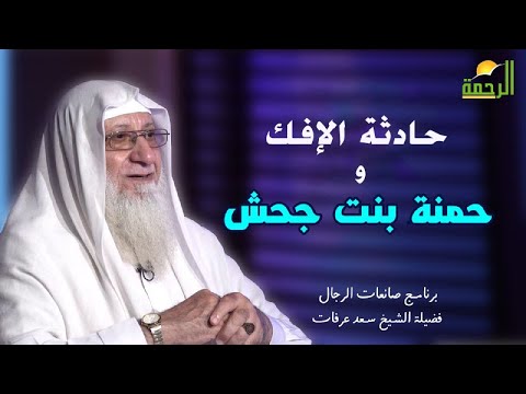 الإفك وحمنة بنت جحش برنامج صانعات الرجال مع فضيلة الشيخ سعد عرفات