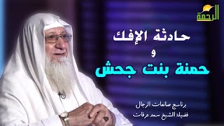 الإفك وحمنة بنت جحش برنامج صانعات الرجال مع فضيلة الشيخ سعد عرفات