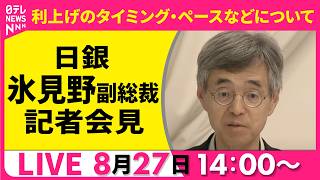 Download lagu 【ライブ】日銀・氷見野副総裁会見 利上げのタイミング・ペースなどについて ──経済ニュースライブ(日テレNEWS LIVE) mp3 Download lagu 【ライブ】日銀・氷見野副総裁会見 利上げのタイミング・ペースなどについて ──経済ニュースライブ(日テレNEWS LIVE) mp3