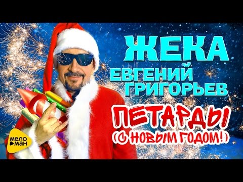 Евгений Григорьев (Жека) – Петарды / С новым годом! (Official Video 2016)