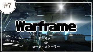 [Warframe] サーキットorローン・ストーリーやりたい