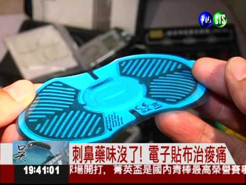 痠痛用電的! 科技貼布上市