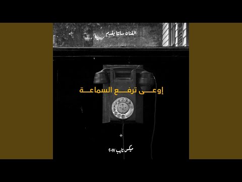 Video thumbnail for Ew3a Terfa3 El Sama3a - إوعى ترفع السماعة