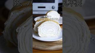 材料2つ！重ねて丸めるだけ！ロールクレープ作り方！#簡単レシピ #クレープ #お菓子作り
