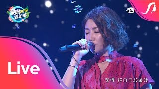 A-Lin - 2018夏戀嘉年華 完整版【一直走+你點的歌救了我+未單身+最佳男主角+我心已打烊+gentlewoman+今晚你想念的人是不是我+荒唐+難得】