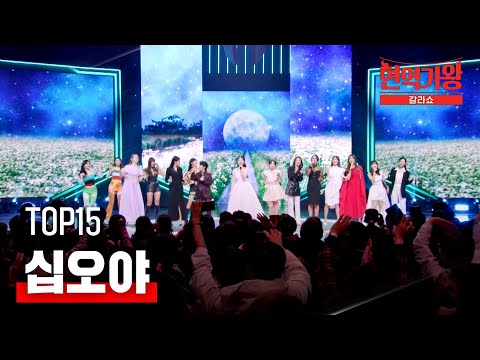 TOP15 - 십오야｜현역가왕 갈라쇼 1회