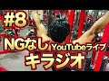 #8ラジオ気分で見てください!NGなしYouTubeライブキラジオ