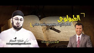 صورة الطبولوجي العلم الذي لم يتعلمه رشيد  #مدارس_السبت 32 #منقذ_السقار #الأخ_رشيد #مناظرة_البشارات