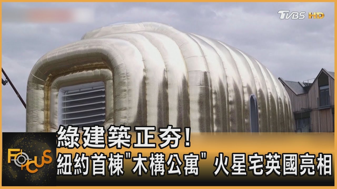 綠建築正夯!紐約首棟「木構公寓」火星宅英國亮相
