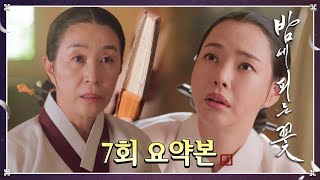 [#밤에피는꽃 | 7회] 남편의 사당에서 다른 남자의 물건이?! 이종원 부채 발각으로 위기에 처한 이하늬! MBC240202방송