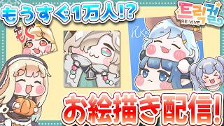 りこ視点 【韓国版トリッカル】もうすぐ登録者数1万人!?描くぞ!!【お絵描き】#実況 #雑談 #트릭컬