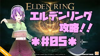 【ELDEN RING】エルデの王に、私はなる！！ #05【エルデンリング】