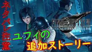 【FF7RIG】※ネタバレ注意※ 本編の裏でユフィはこんなことをしていた!?【PS5】