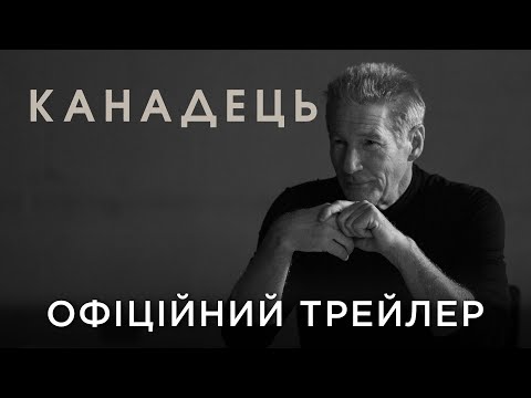 Трейлер Канадець