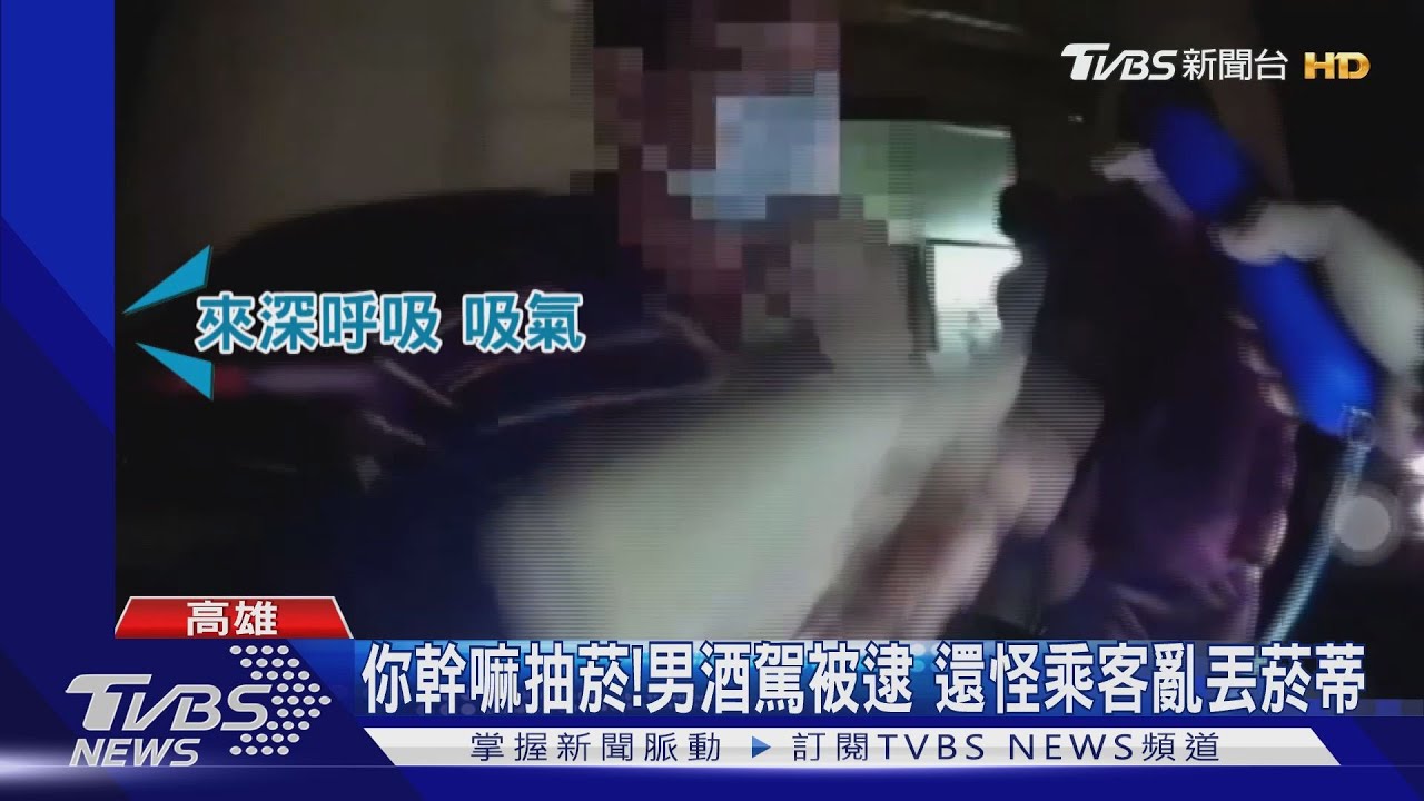 你幹嘛抽菸!男酒駕上路被逮 還怪乘客亂丟菸蒂