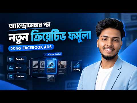 Facebook Ads 2026: Andromeda Update-এর পর Multiple Creative দিয়ে Winning Ad বের করার নতুন Strategy